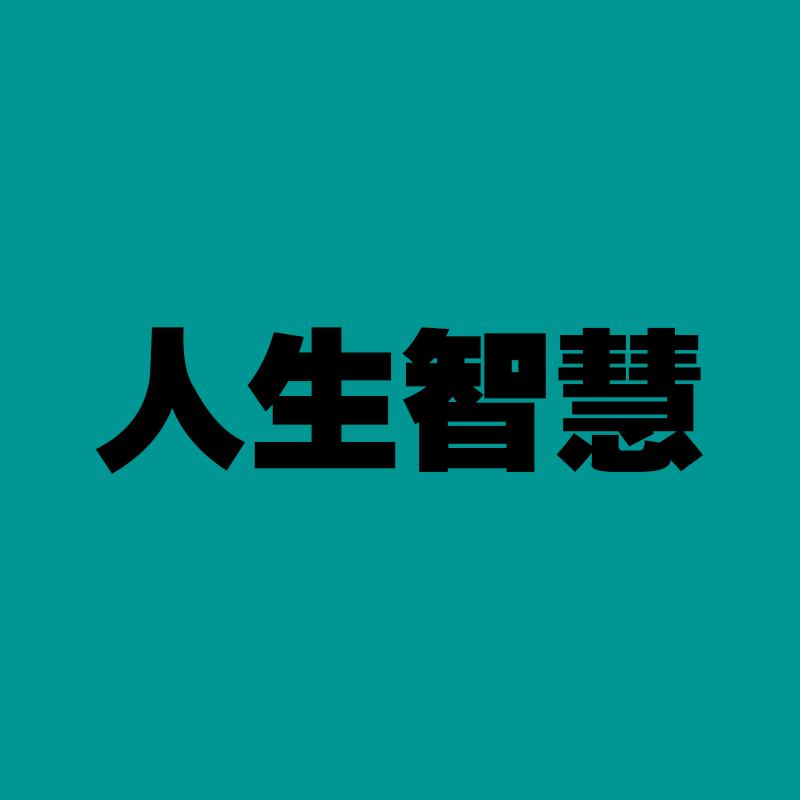 人生智慧