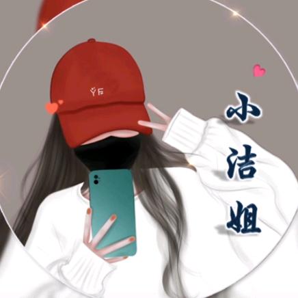 এ᭄小洁姐ృ༊💕