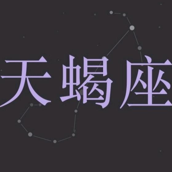 天蝎館🌈