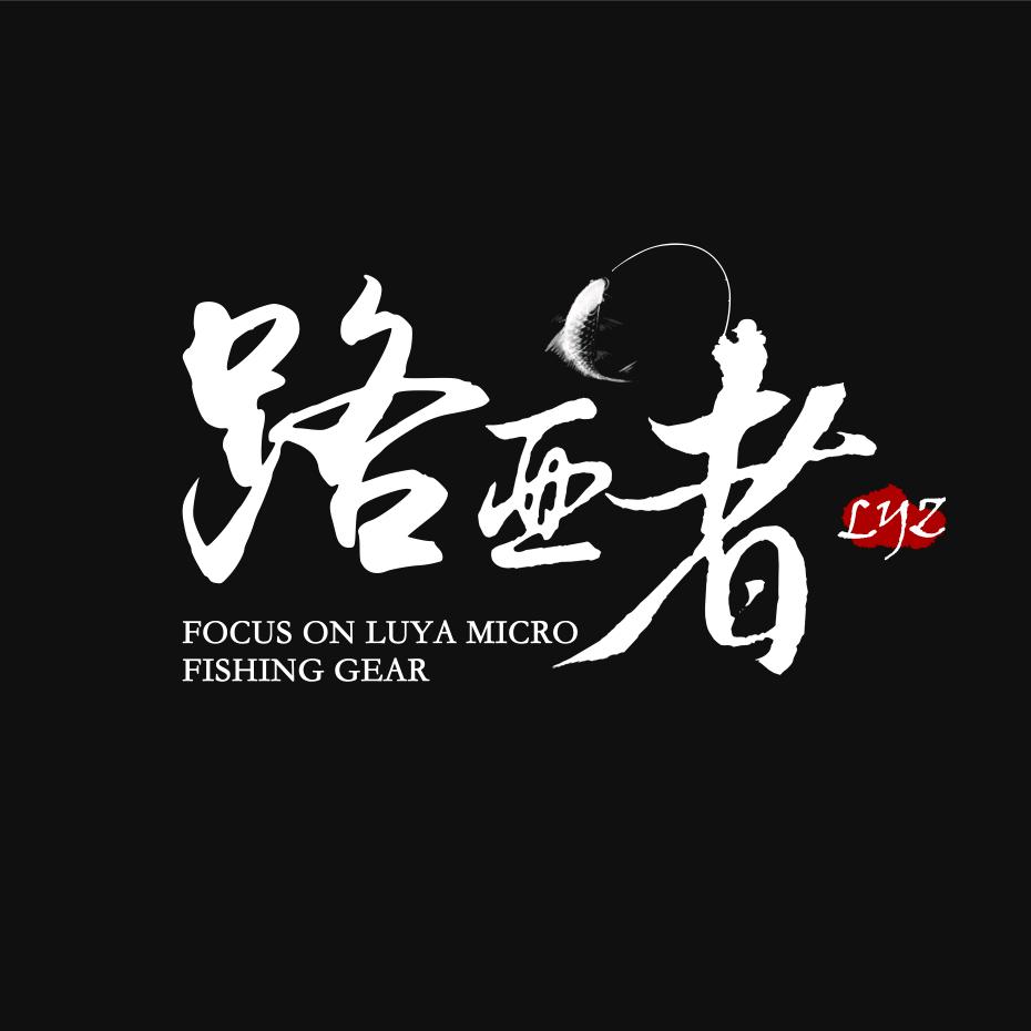 路亚者LYZ