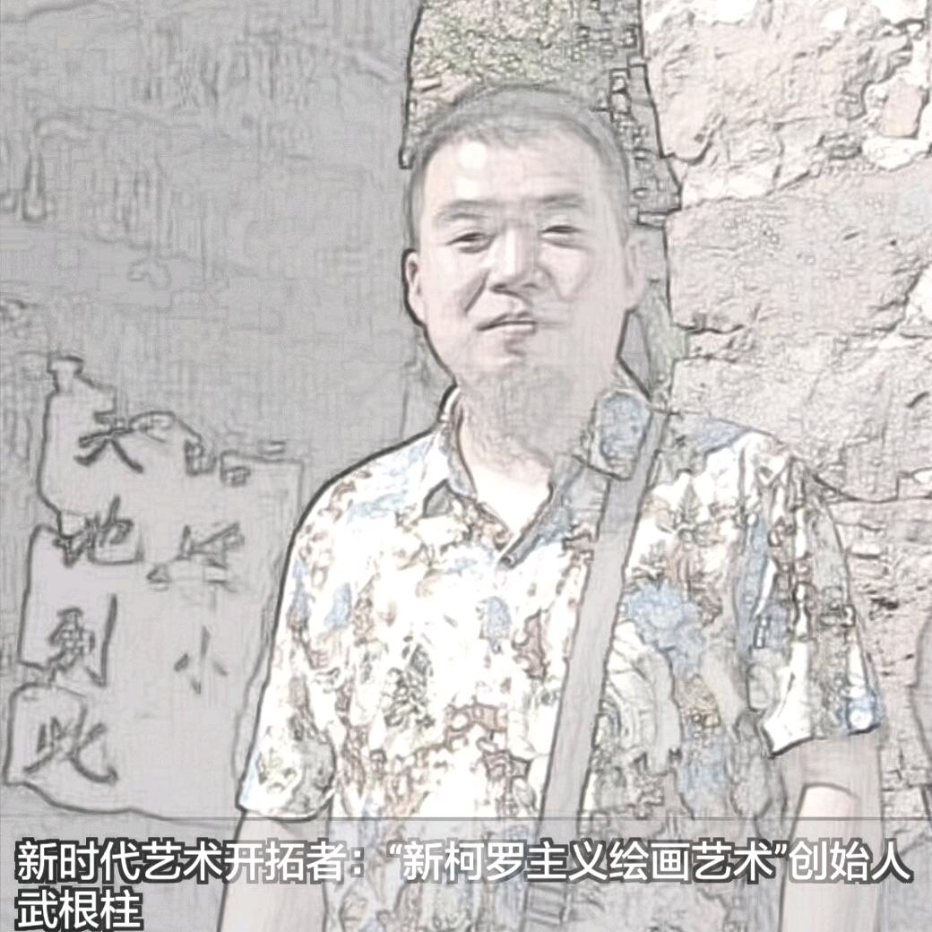武根柱（新柯罗主义绘画艺术创始人）