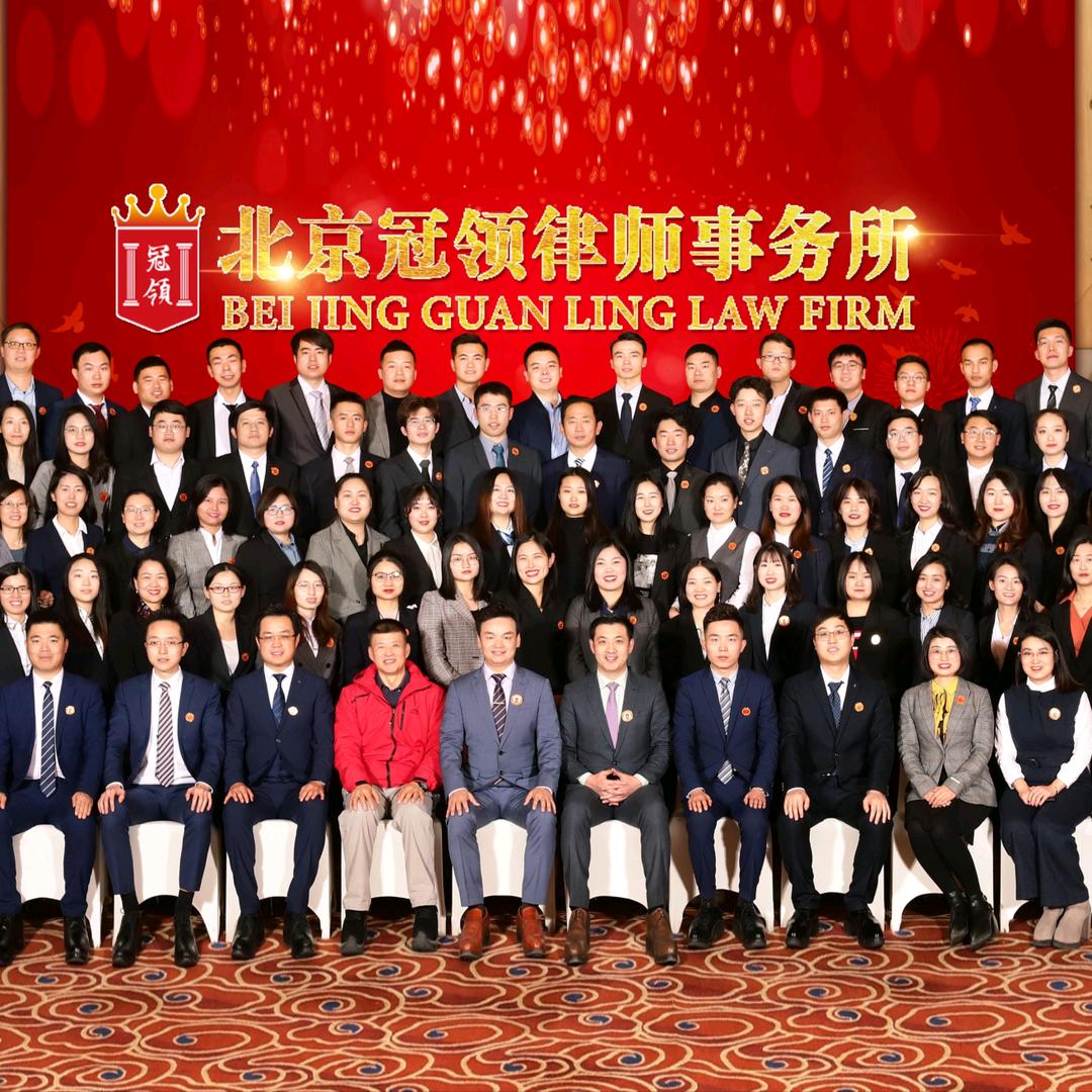 北京冠领律师事务所（拆迁团队）