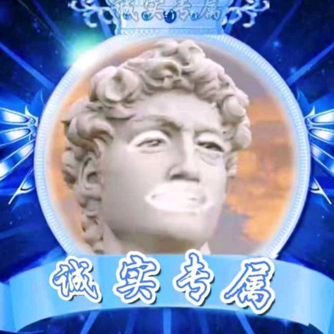 诚实团