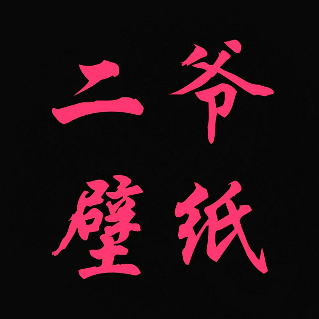 এ᭄二爷ꦿ⁵²⁰᭄এ情感壁纸