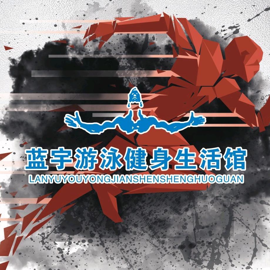 蓝宇游泳健身