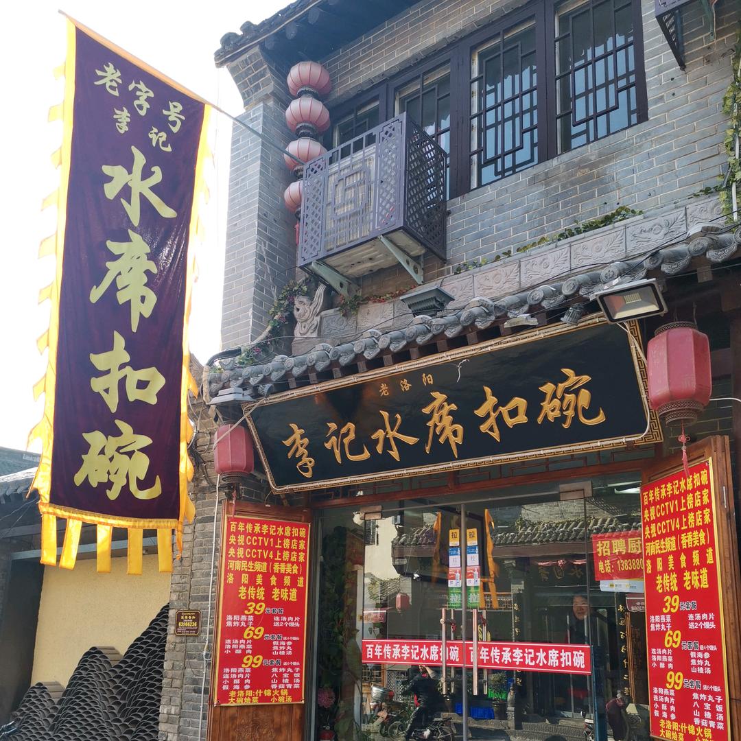 百年传承李记水席扣碗店