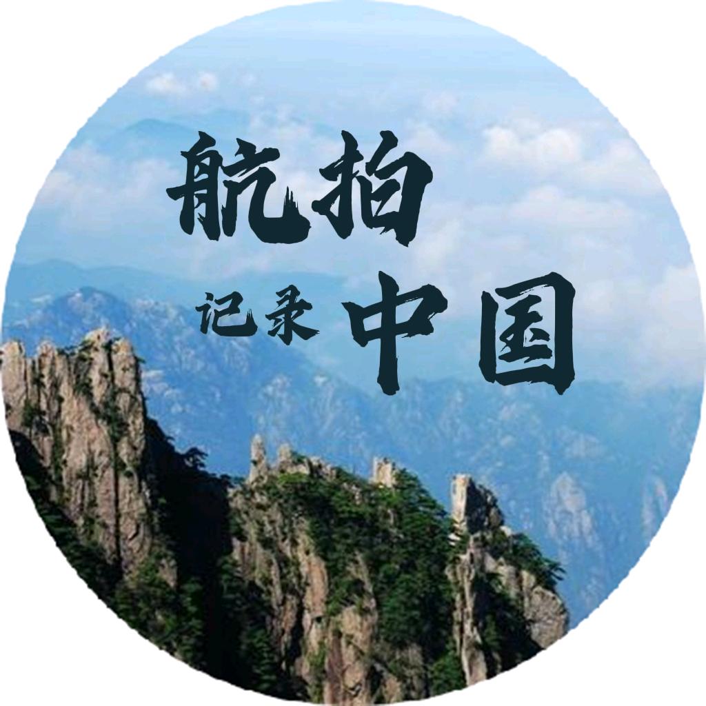 航拍记录中国