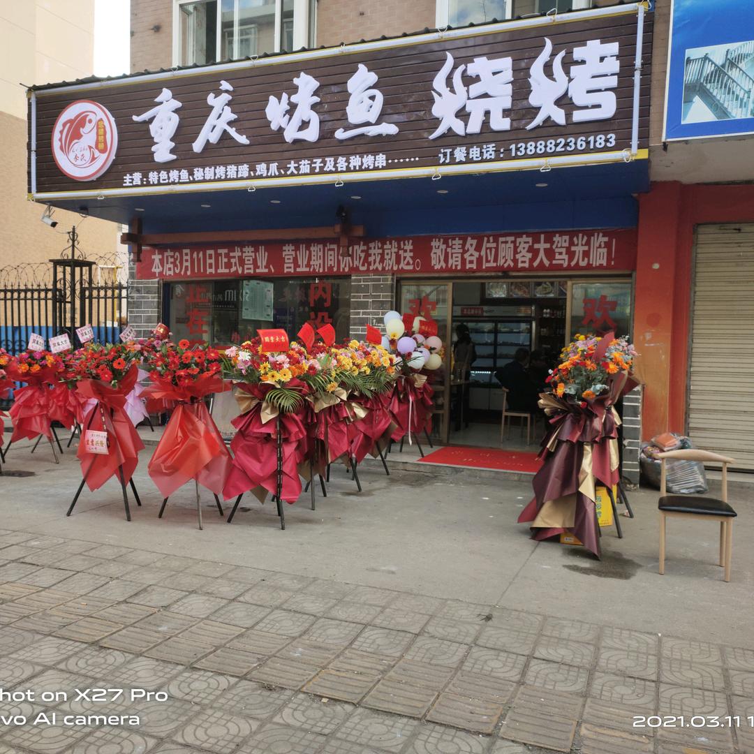 会泽忠健烤鱼店