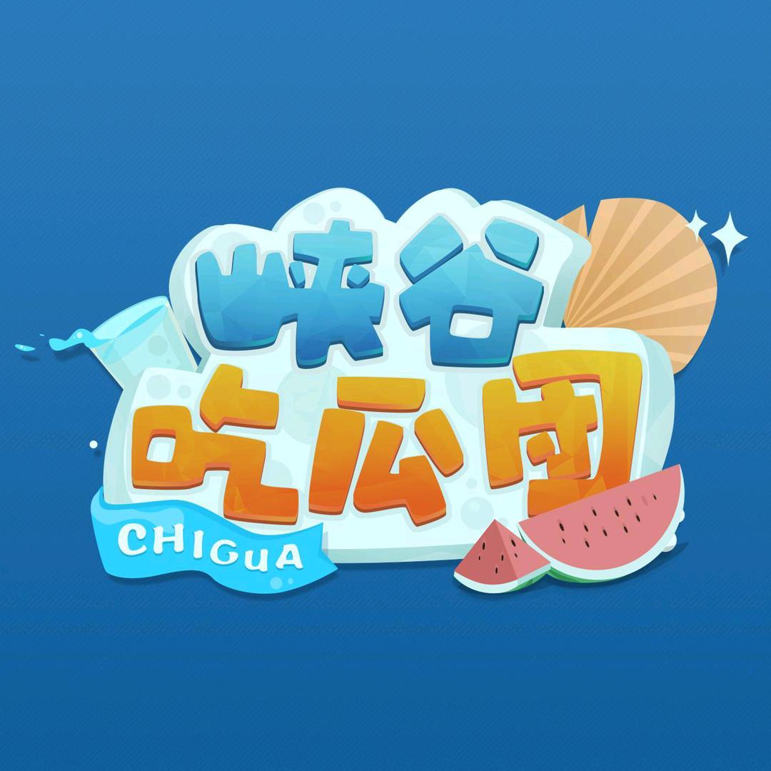 峡谷吃瓜团