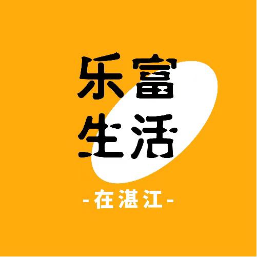 乐富生活在湛江