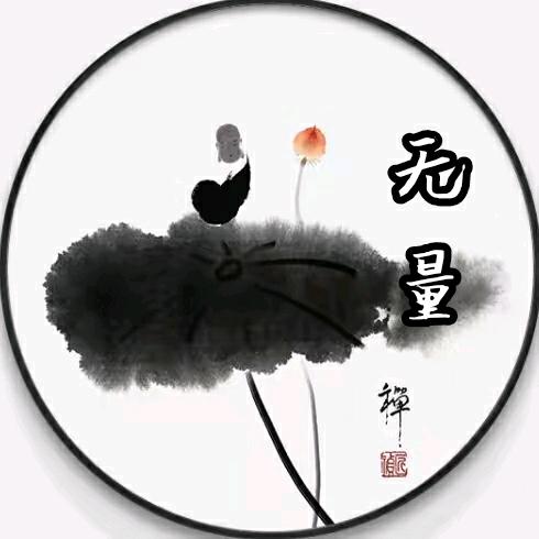 无量居士