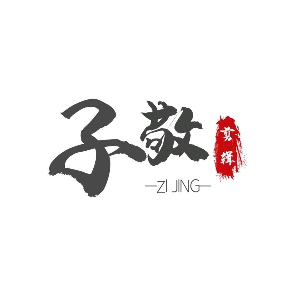 子敬剪辑