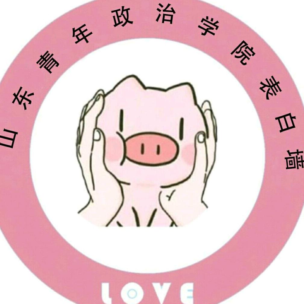 山东青年政治学院表白墙