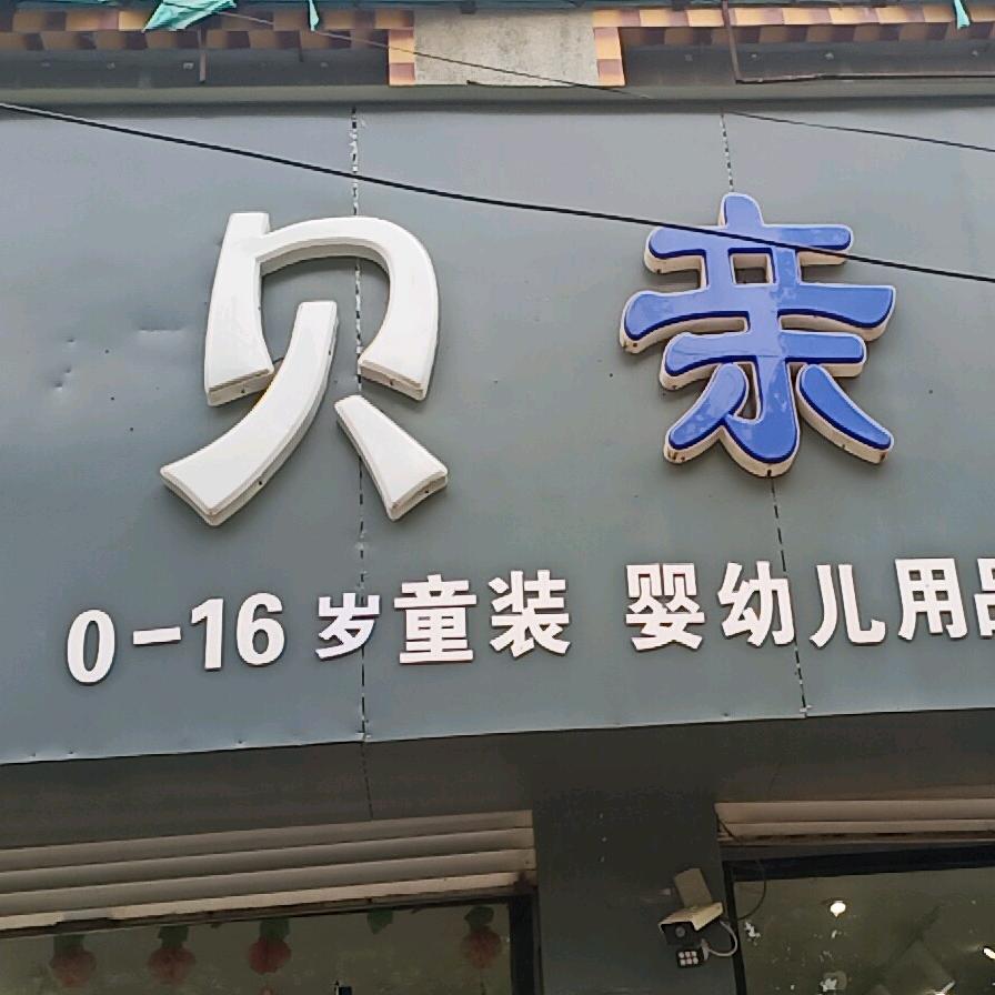 贝亲