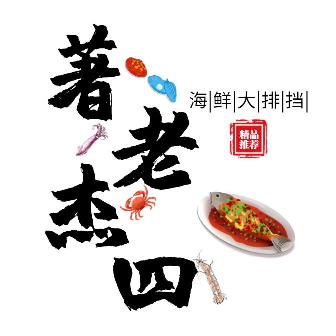 著杰老四海鲜大排档