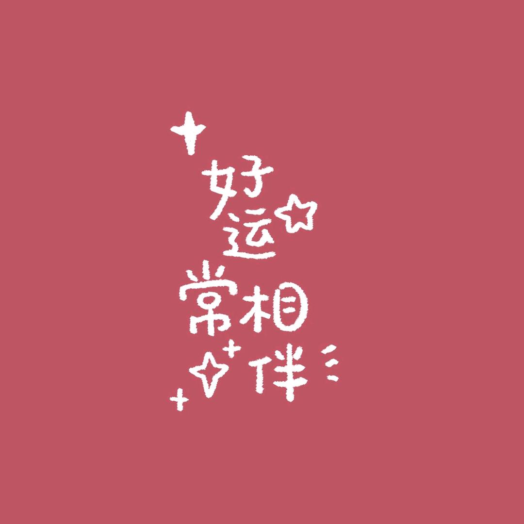 幸运草好运第一，颜玥