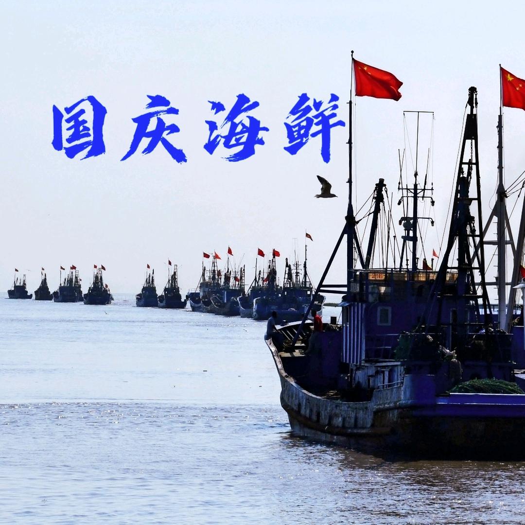 国庆海鲜水产