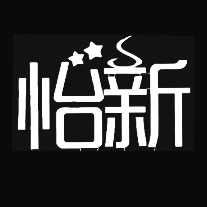 怡新 美食刺身 雕刻