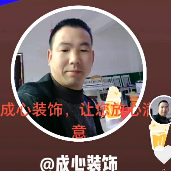 成心装饰