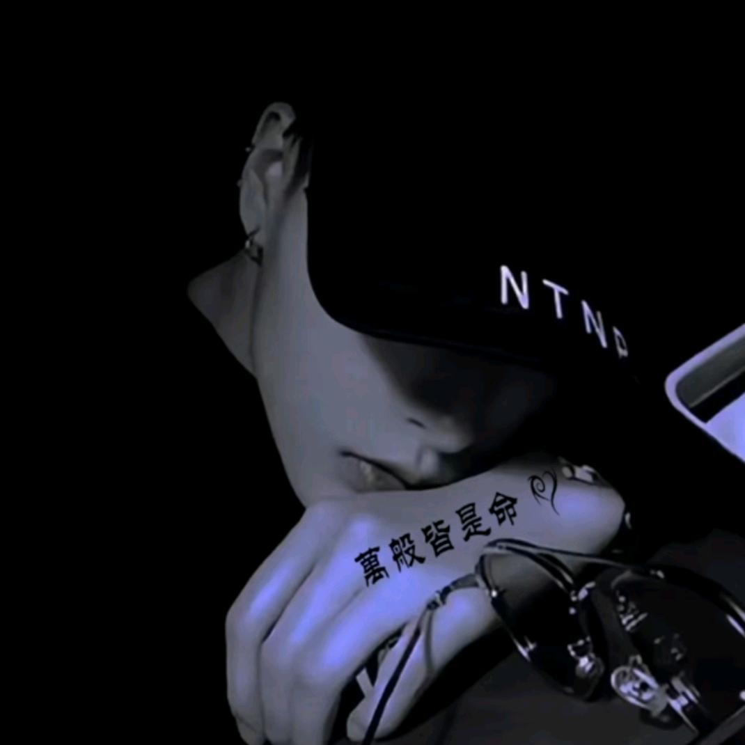 ℳঞᩚ万般皆是命꧔ꦿ᭄