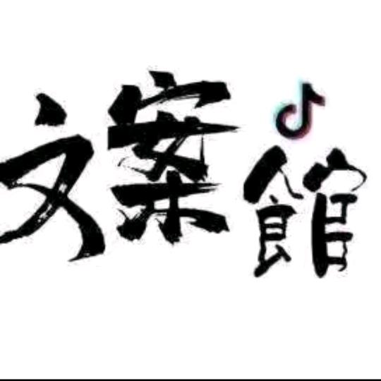 初心文案