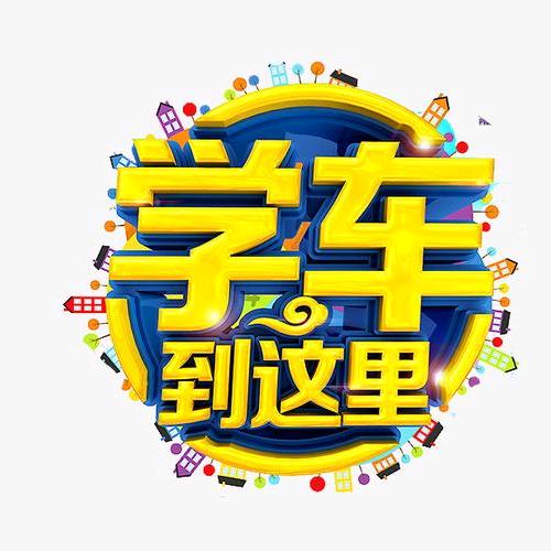 虎哥教学车