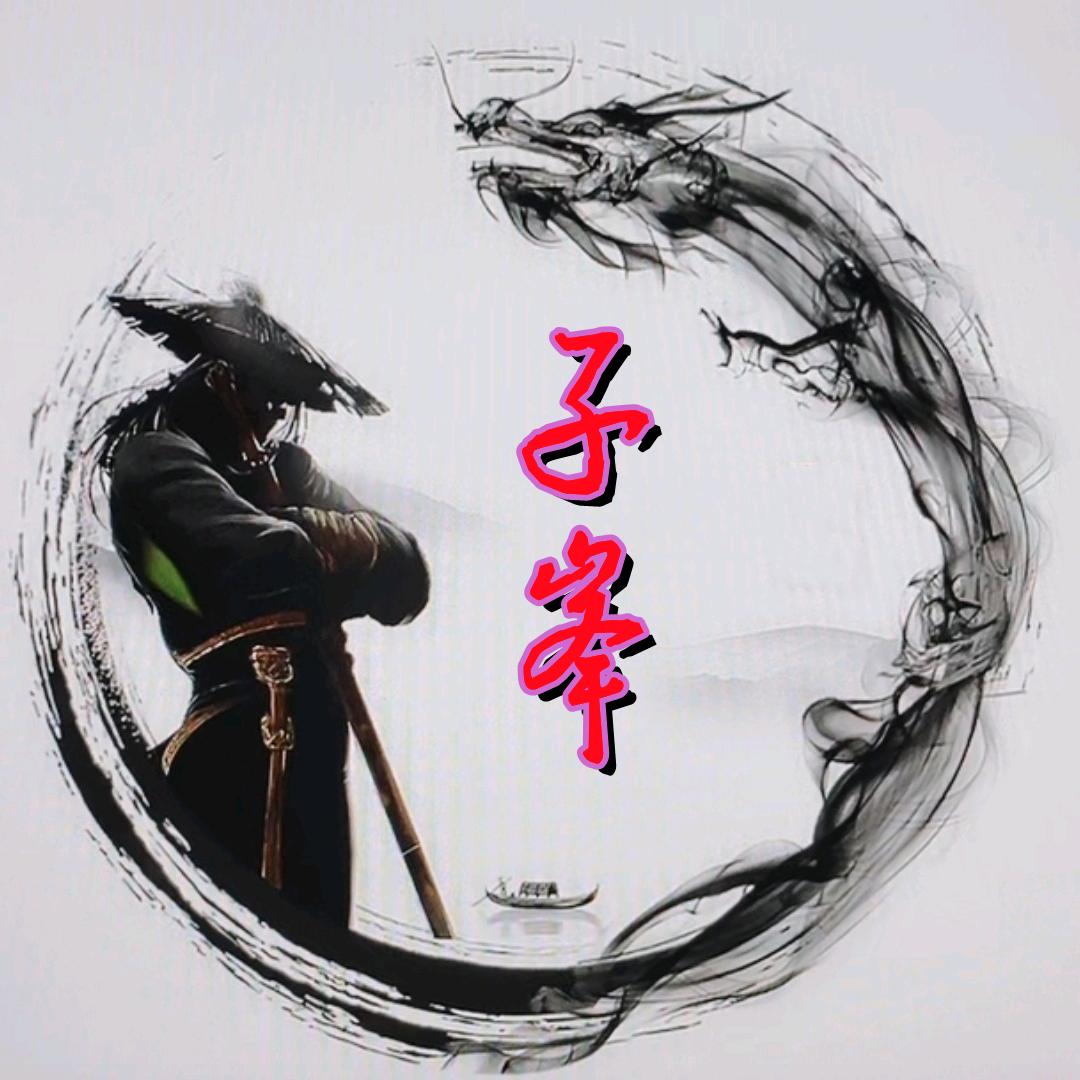 子峰趣玩