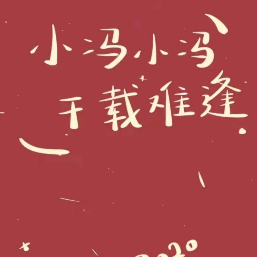 小冯