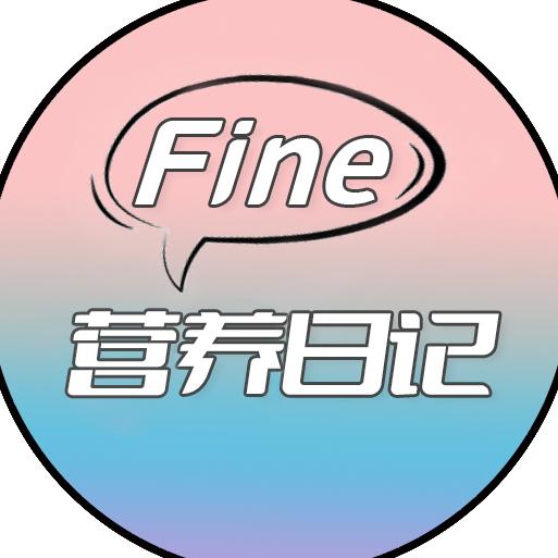 Fine营养日记