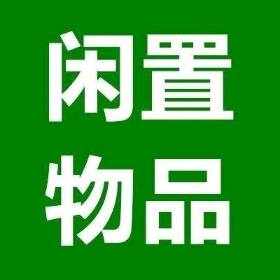 曲靖闲物多二手旧货回收