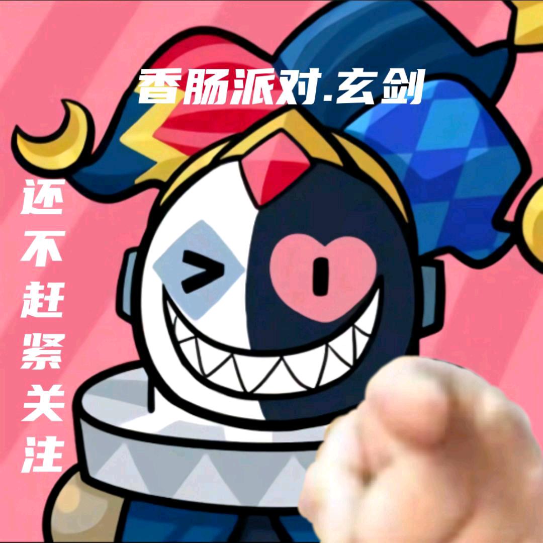 香肠派对.玄剑