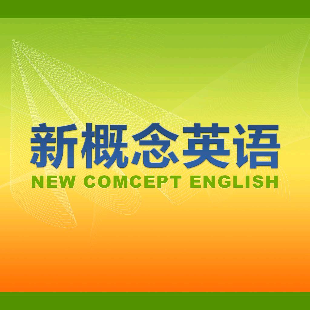 新概念英语学习