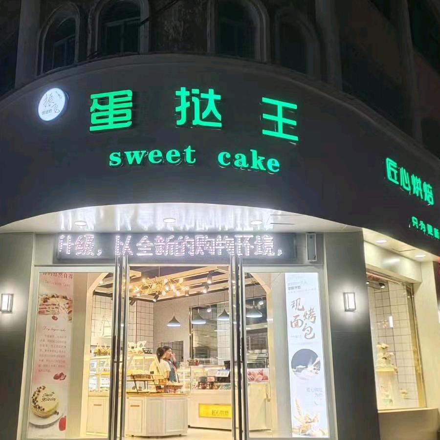 襄城蛋挞王匠芯蛋糕