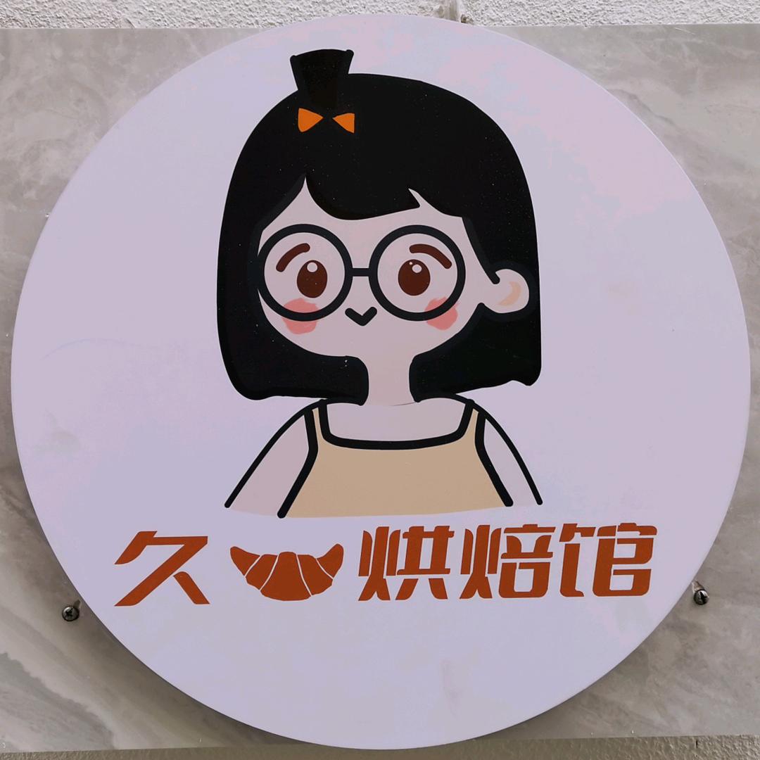 久一烘焙馆