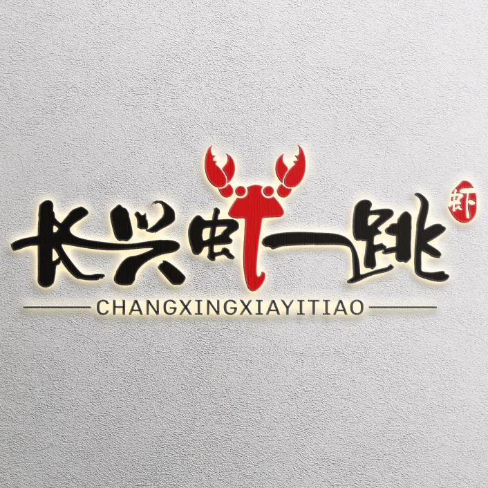长兴虾一跳饭店