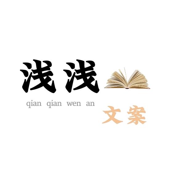 浅浅文案