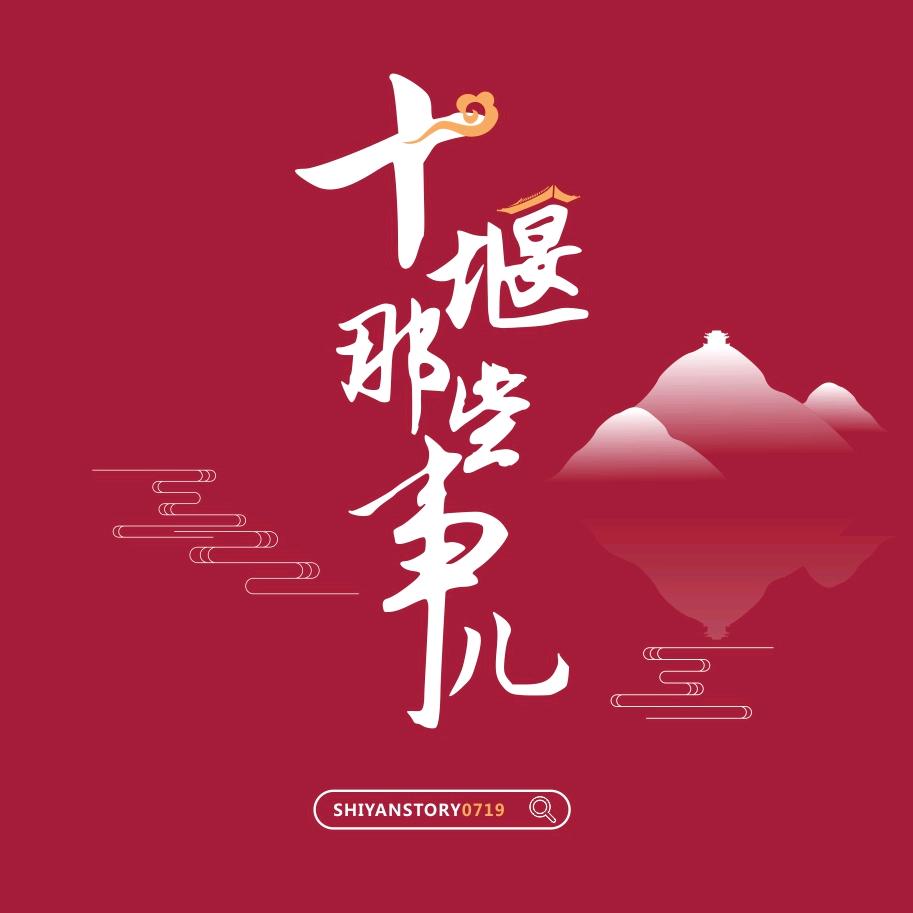十堰那些事儿