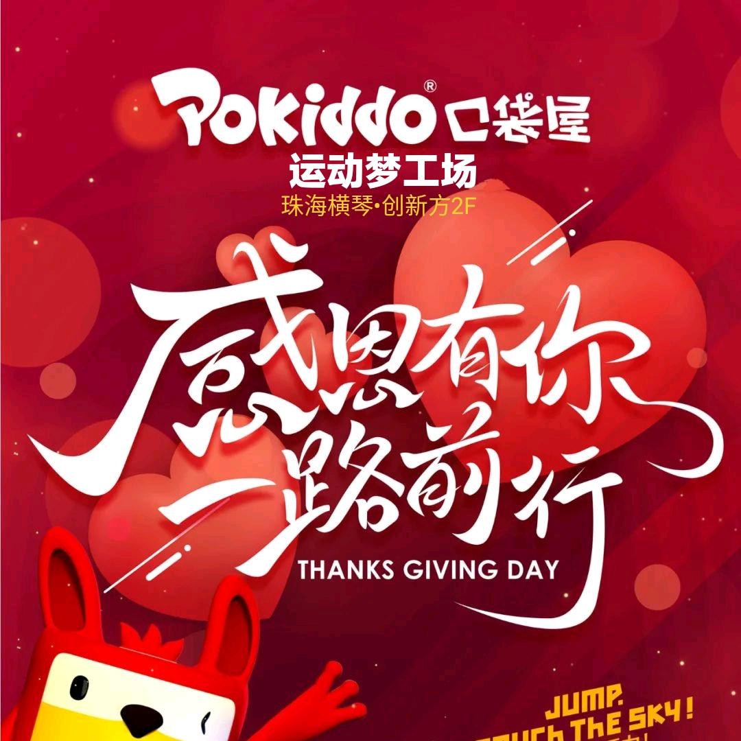 Pokiddo口袋屋运动梦工场（珠海店）