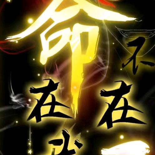 爱以欠费  。 情也停机