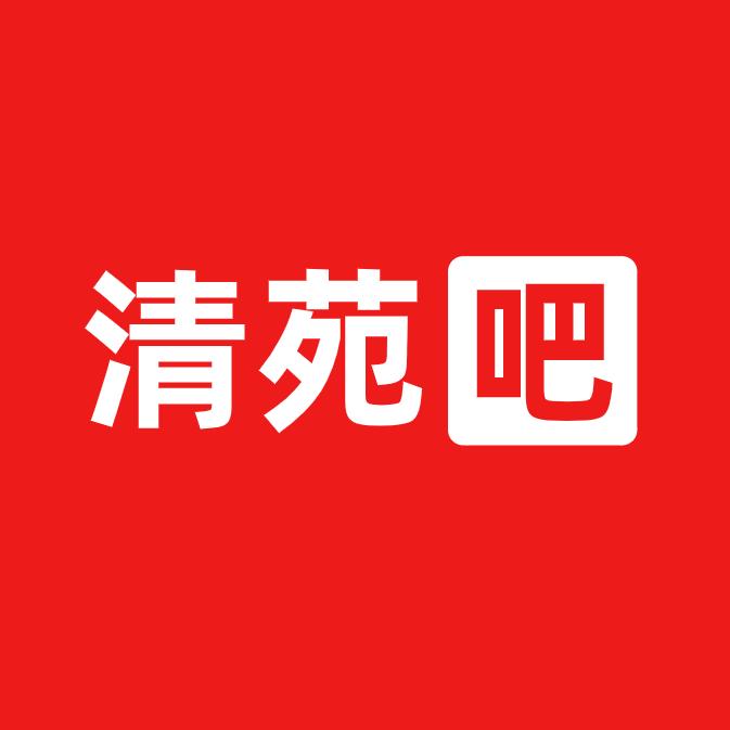 清苑吧