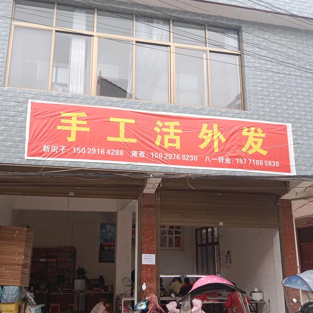 新街子手工屋