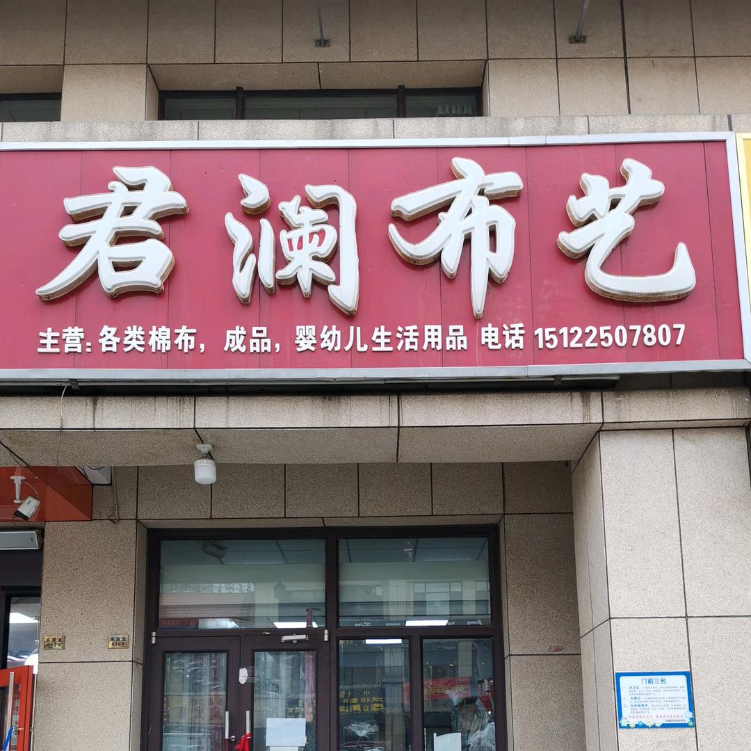 君澜布艺