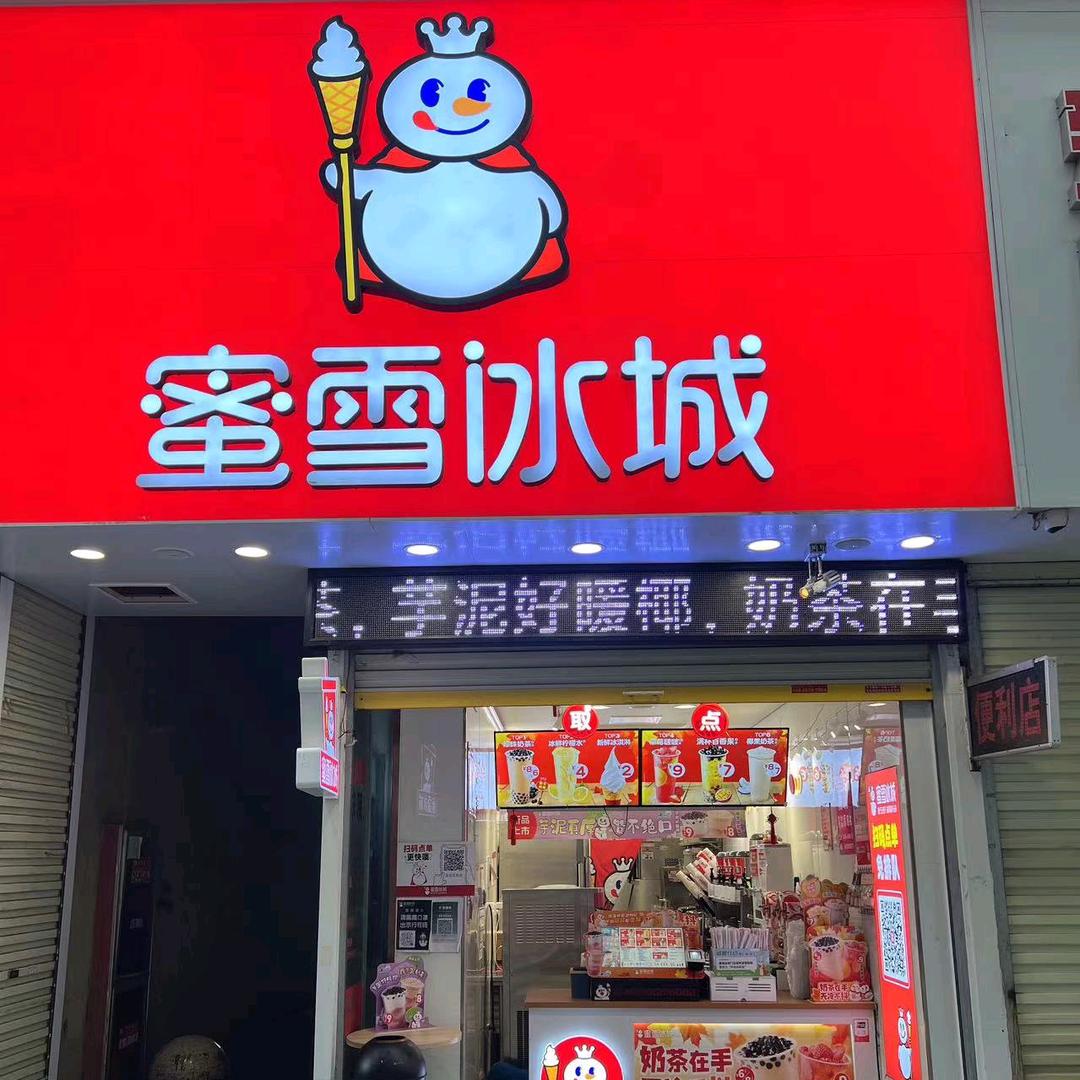 蜜雪国购新街店