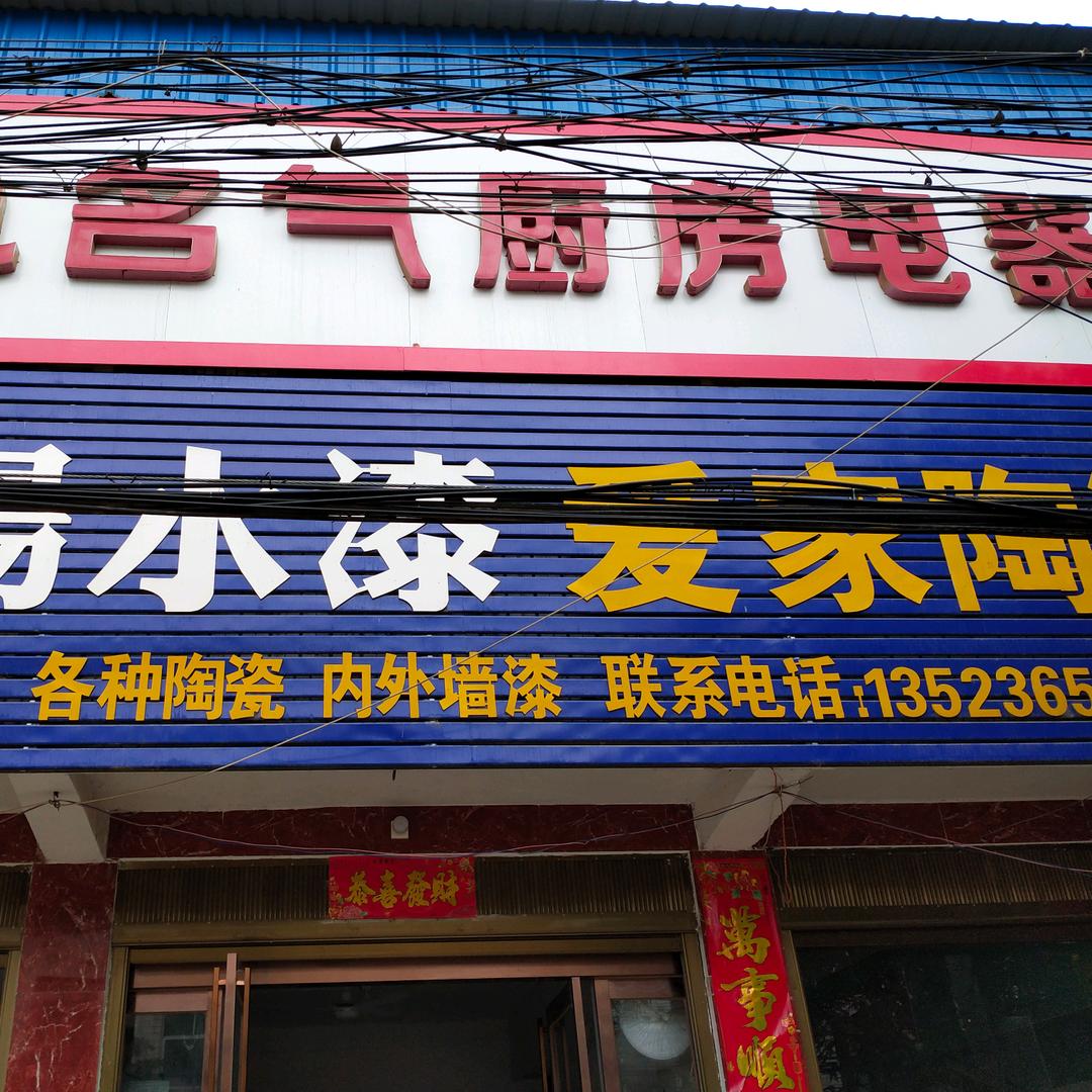 爱家陶瓷