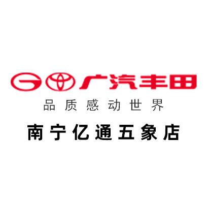 广汽丰田南宁亿通店