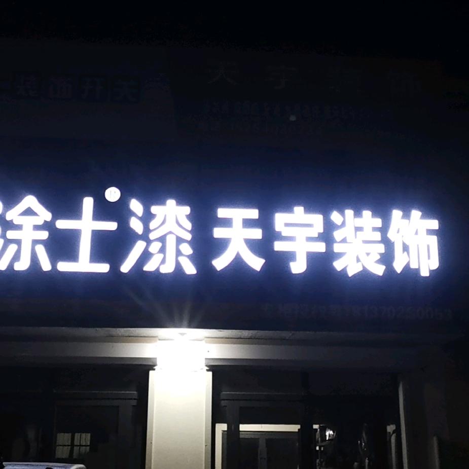 天宇装饰、全屋定制
