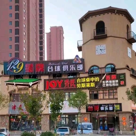 129三地块星牌台球俱乐部