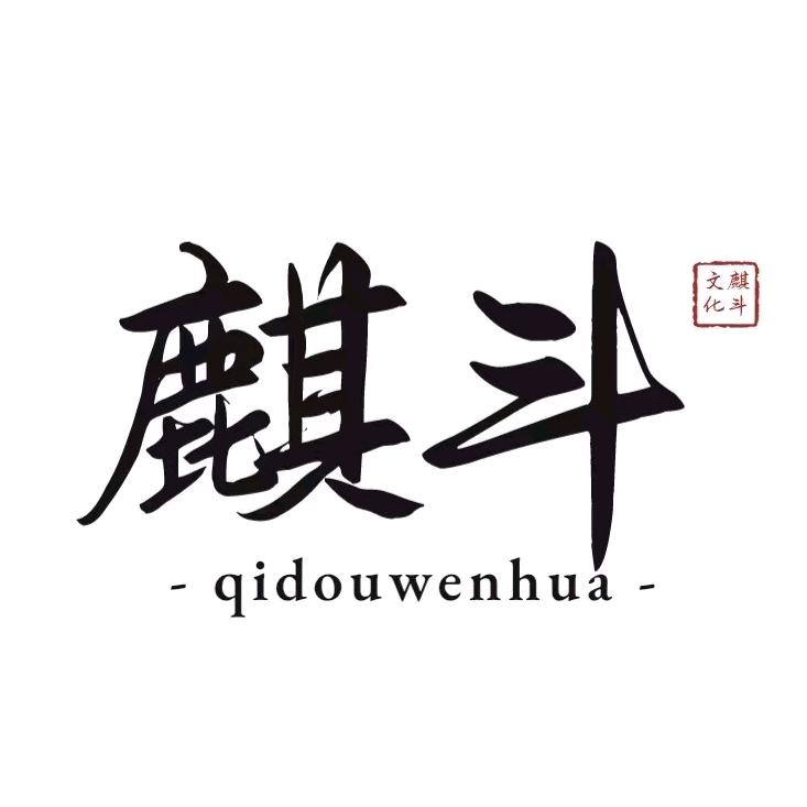 麒斗