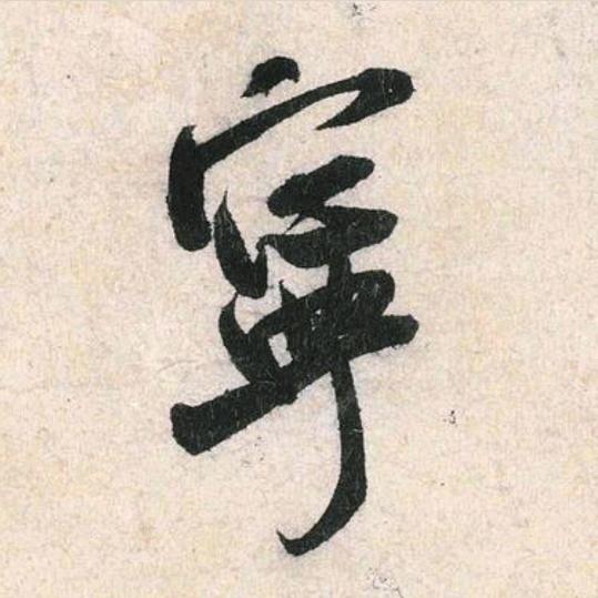 书法橙