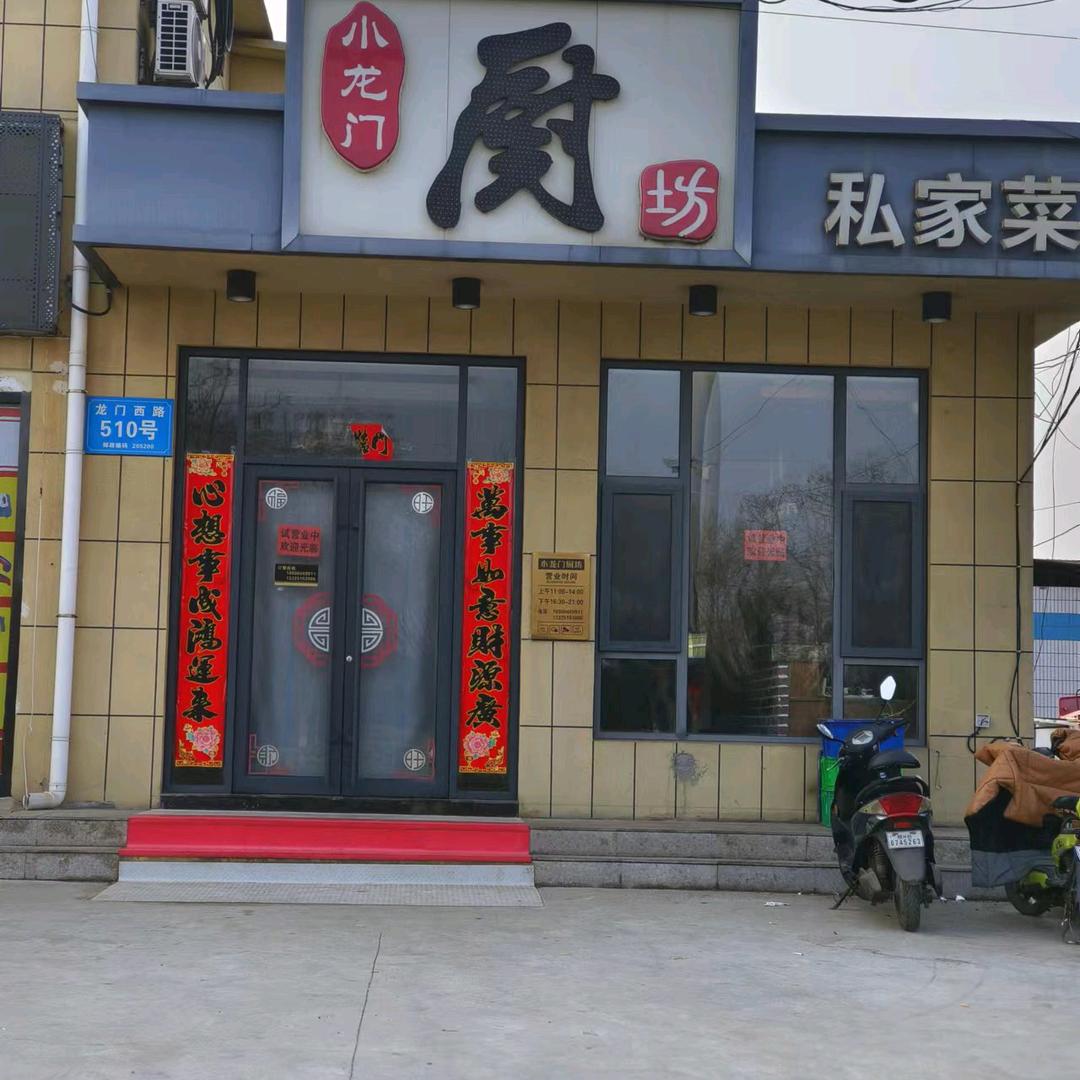 小龙门厨房